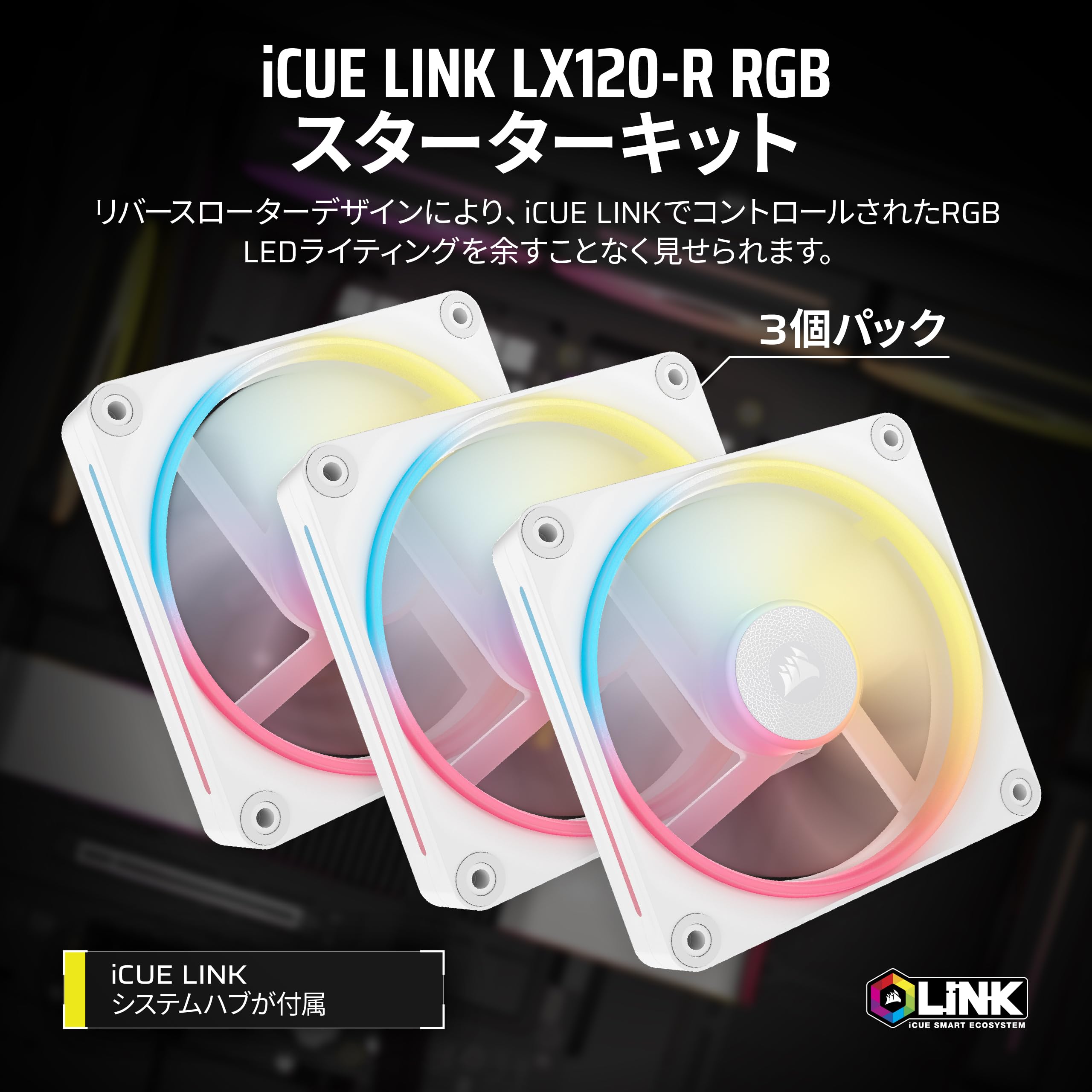 Amazon.co.jp: CORSAIR iCUE LINK LX120-R RGB スターターキット 120mm